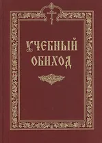 Учебный обиход: пособие по изучению Осмогласия для 1 курса семинарии