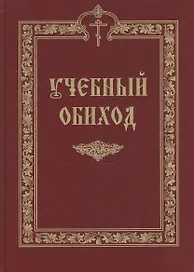 Учебный обиход: пособие по изучению Осмогласия для 1 курса семинарии