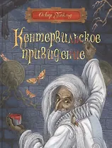 Кентервильское привидение