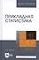 Прикладная статистика. Учебное пособие - 2