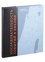 Последовательность событий в Библии