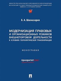 Модернизация правовых и организационных режимов внешнеторговой деятельности в условиях геополитической трансформации: монография