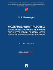 Модернизация правовых и организационных режимов внешнеторговой деятельности в условиях геополитической трансформации: монография