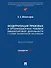 Модернизация правовых и организационных режимов внешнеторговой деятельности в условиях геополитической трансформации: монография - 0