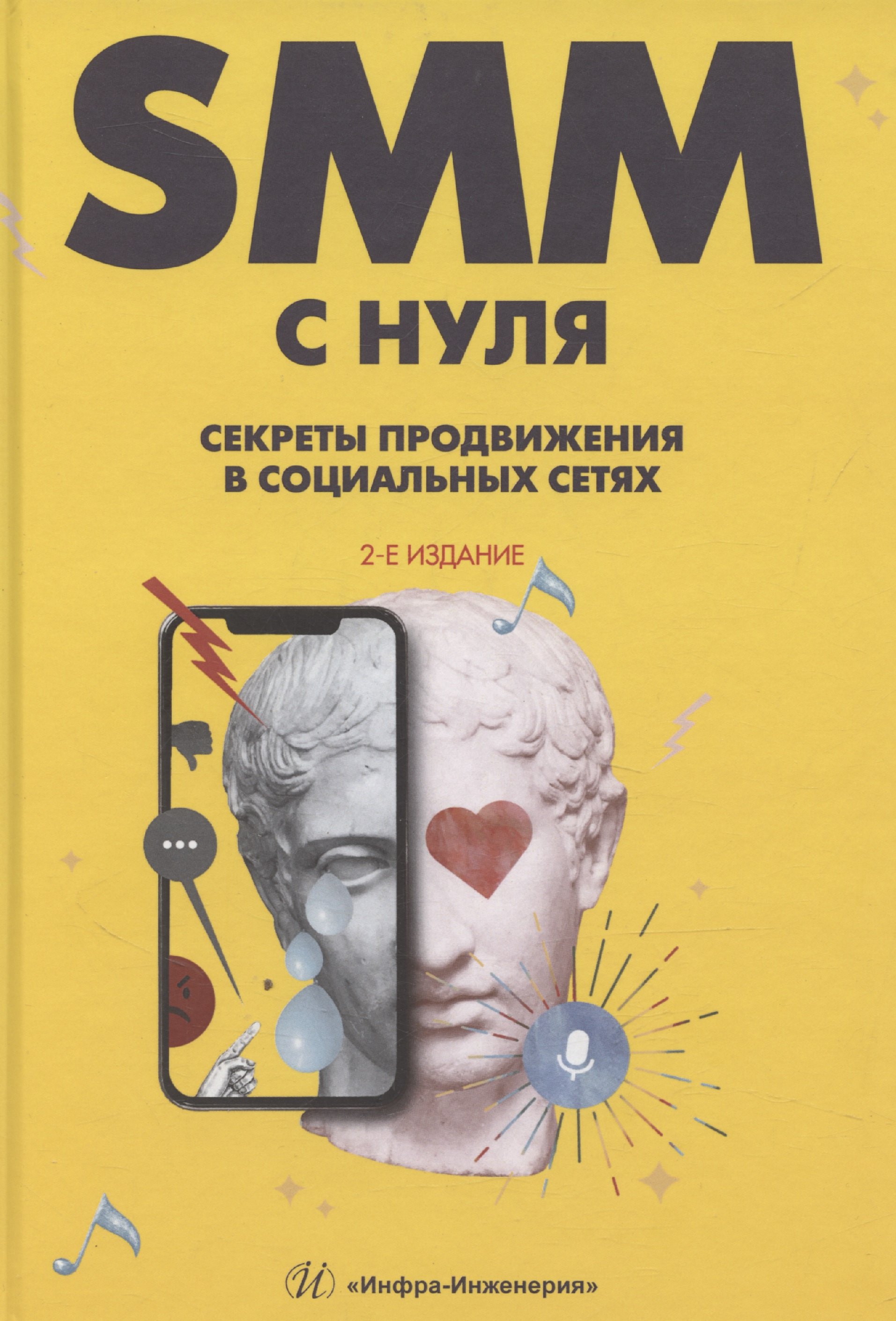 

SMM С НУЛЯ. Секреты продвижения в социальных сетях