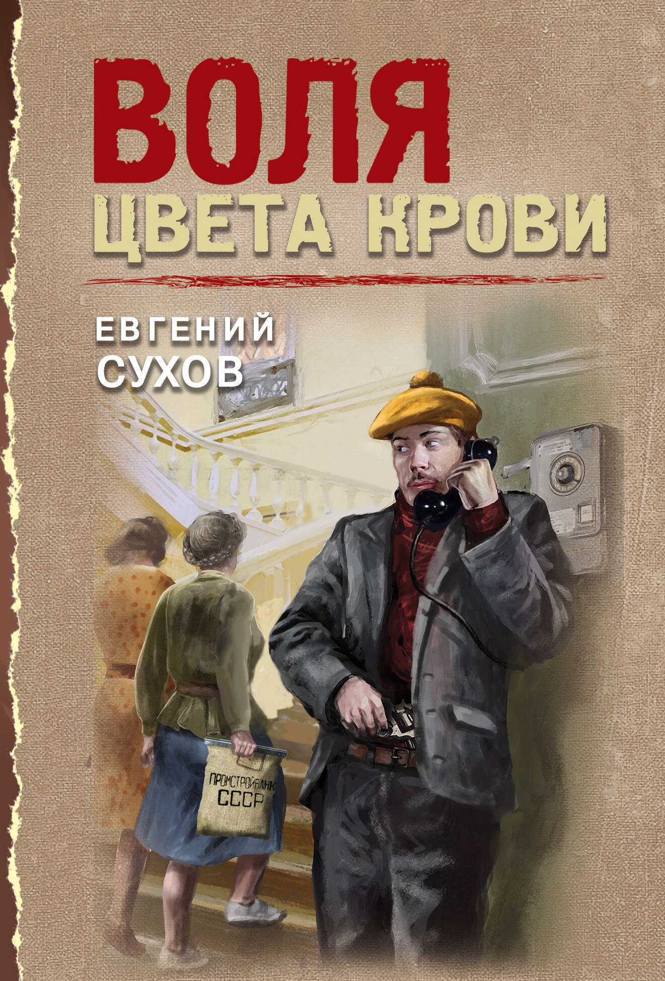 

Воля цвета крови
