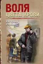 Воля цвета крови