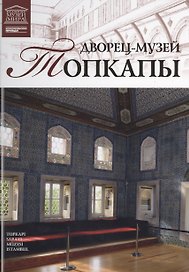 Музеи Мира книга, том 47, Сокровищница и галерея султана Топ-Капи, Стамбул