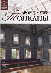 Музеи Мира книга, том 47, Сокровищница и галерея султана Топ-Капи, Стамбул