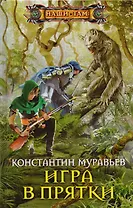 Игра в прятки