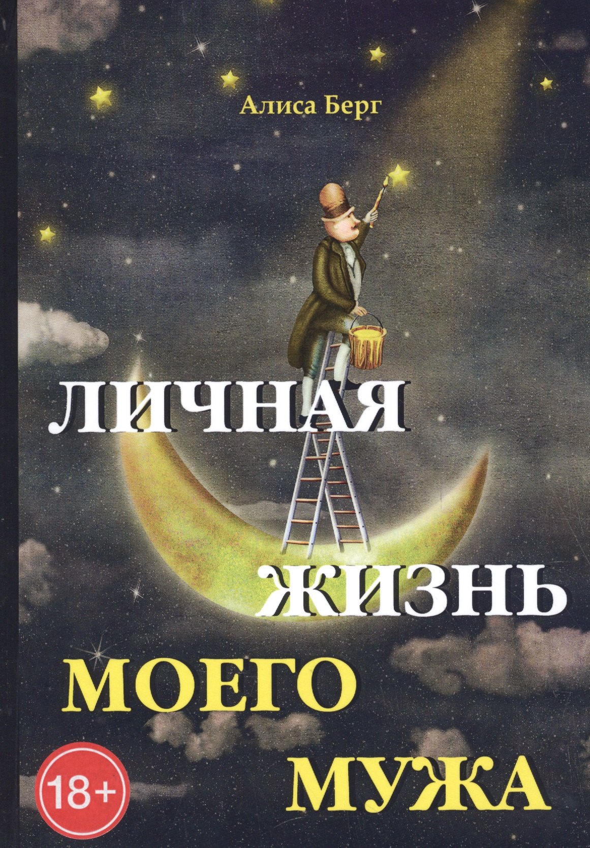 

Личная жизнь моего мужа.