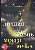 Личная жизнь моего мужа. - 0