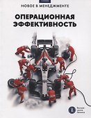 Операционная эффективность Сборник информационно-аналитических статей - 0
