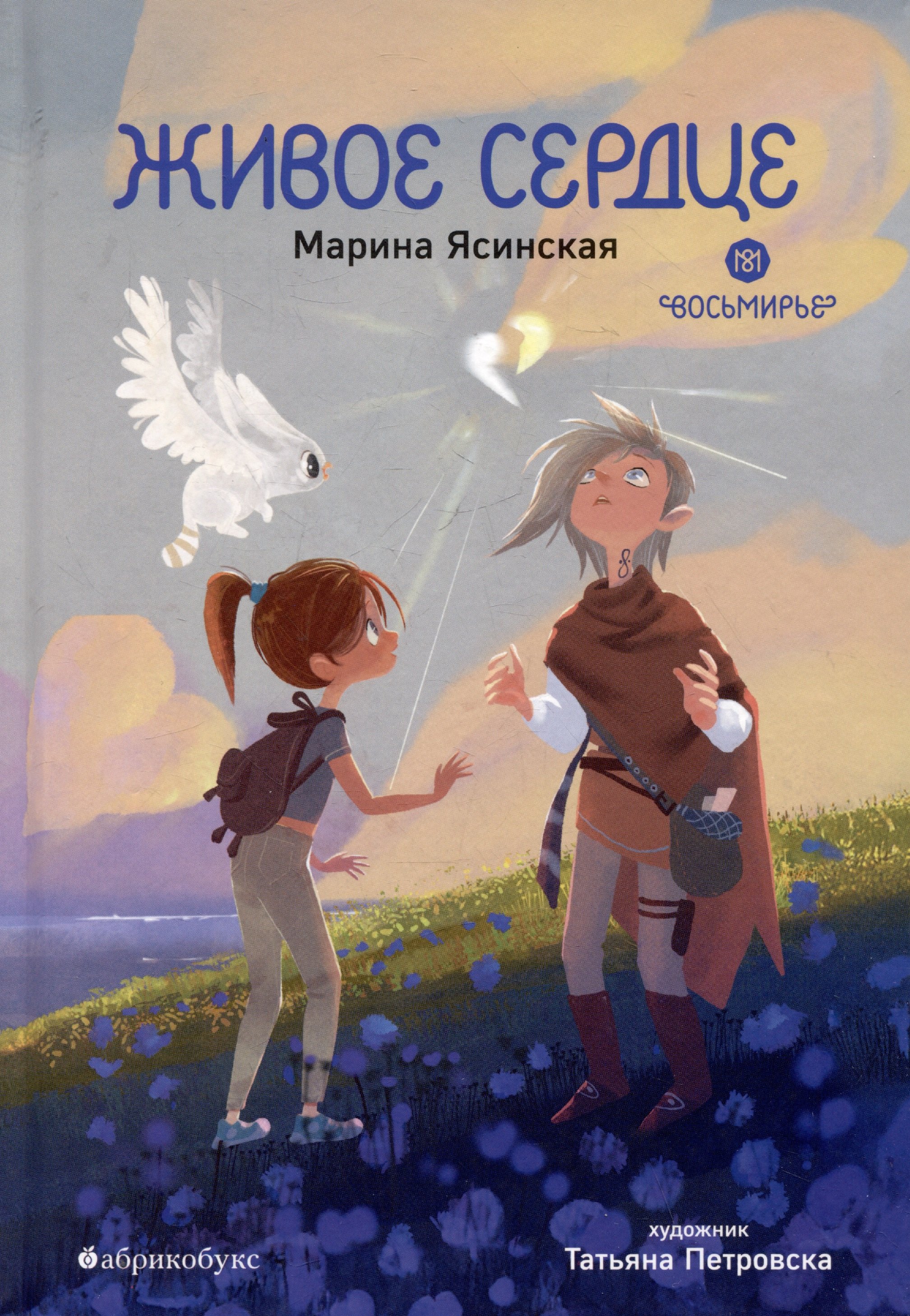 

Живое сердце. Восьмирье. Книга восьмая.