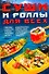 Суши и роллы для всех - 0