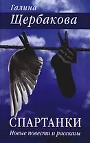 Спартанки. Новые повести и рассказы