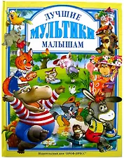 Лучшие мультики малышам: Мультсказки