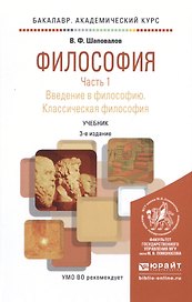 Философия. Часть 1. Введение в философию. Классическая философия. Учебник