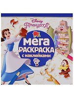 Принцессы Disney. МРН № 1711. Мега-раскраска с наклейками