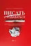 Писать и издаваться: пошаговое руководство по созданию нон-фикшен-бестселлера - 0