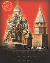 Чудеса и загадки России (илл. Лукьянченко)