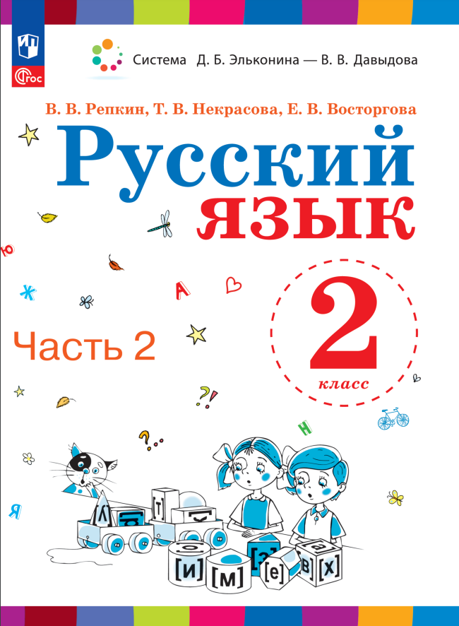 

Русский язык. 2 класс. Учебное пособие. В двух частях. Часть 2