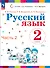 Русский язык. 2 класс. Учебное пособие. В двух частях. Часть 2 - 0