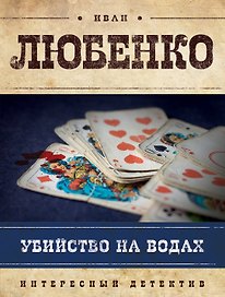 Убийство на водах: роман