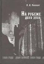 На рубеже двух эпох: Дело врачей 1953 г.