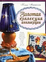 Золотая коллекция аппликации