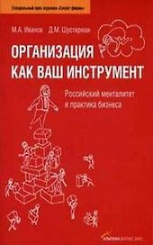 Организация как ваш инструмент. Российский менталитет и практика бизнеса. 3 - е изд.