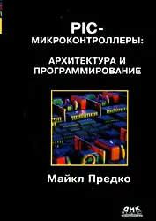 PIC-микроконтроллеры: архитектура и программирование