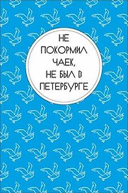 Открытка одинарная "Не покормил чаек, не был в Петербурге"