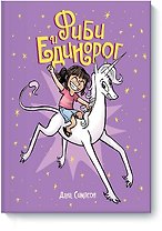 Фиби и единорог