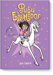Фиби и единорог