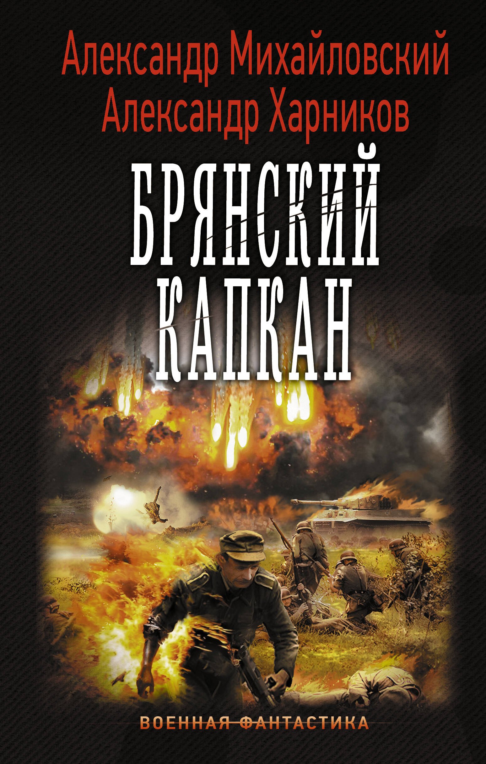 

Брянский капкан