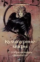 Культурные мифы в современном фэнтези