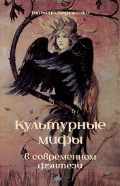 Культурные мифы в современном фэнтези