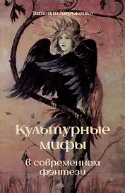 Культурные мифы в современном фэнтези