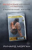 Видоизмененный углерод: Сломленные ангелы - 0
