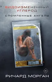 Видоизмененный углерод: Сломленные ангелы