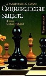 Шахматы Сицилийская защита