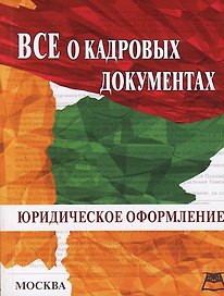 Все о кадровых документах: Юридическое оформление