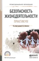 Безопасность жизнедеятельности. Практикум. Уч. пос. для акад. бак.