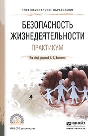 Безопасность жизнедеятельности. Практикум. Уч. пос. для акад. бак.