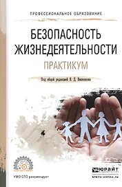 Безопасность жизнедеятельности. Практикум. Уч. пос. для акад. бак.
