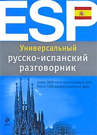 Универсальный русско-испанский разговорник