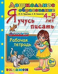 Дошкольник. Я учусь писать. 4-5 лет ФГОС ДО