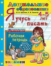Дошкольник. Я учусь писать. 4-5 лет ФГОС ДО