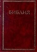Библия Книги священного писания Ветхого и Нового Завета (03004) (120х170 мм) (1114-?) (борд) (мягк.кож)